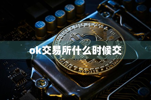 ok交易所什么时候交