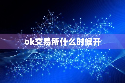 ok交易所什么时候开