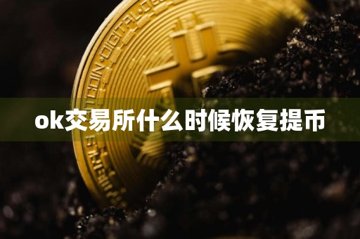 ok交易所什么时候恢复提币