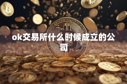 ok交易所什么时候成立的公司