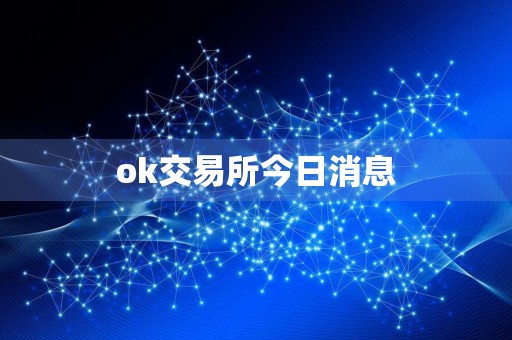 ok交易所今日消息