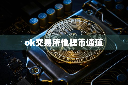 ok交易所他提币通道