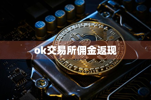 ok交易所佣金返现