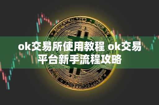 ok交易所使用教程 ok交易平台新手流程攻略