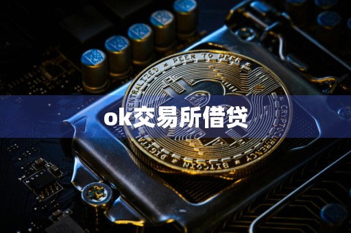 ok交易所借贷