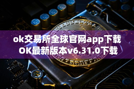 ok交易所全球官网app下载 OK最新版本v6.31.0下载