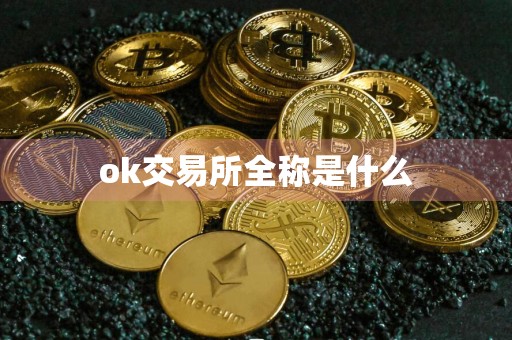 ok交易所全称是什么