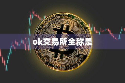 ok交易所全称是