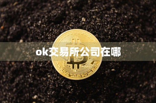 ok交易所公司在哪