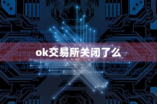 ok交易所关闭了么