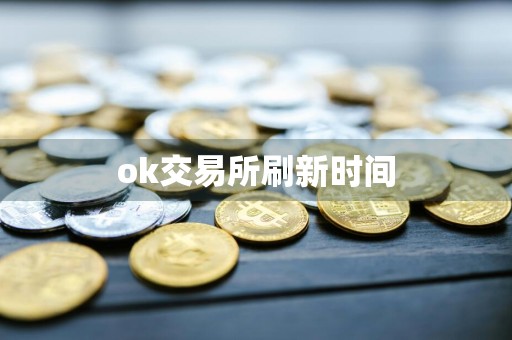 ok交易所刷新时间