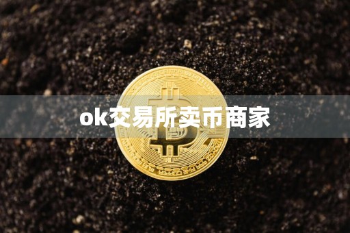 ok交易所卖币商家