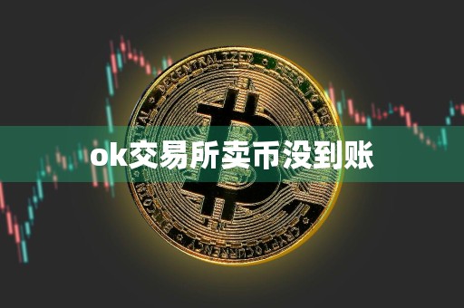 ok交易所卖币没到账