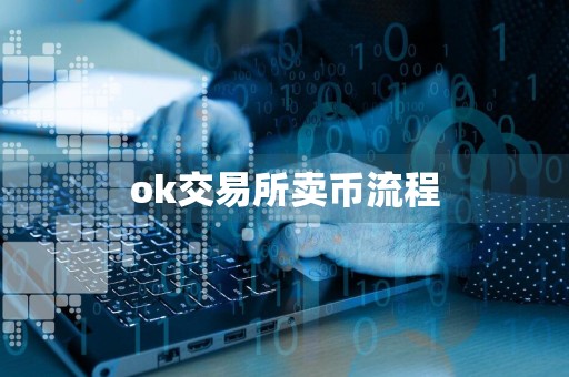 ok交易所卖币流程