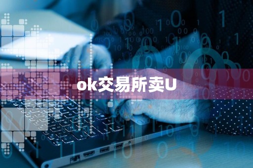 ok交易所卖U