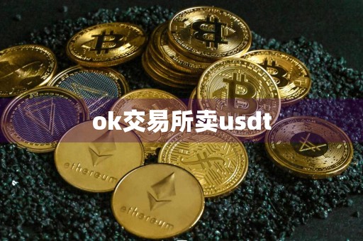 ok交易所卖usdt