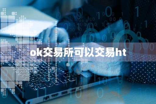 ok交易所可以交易ht