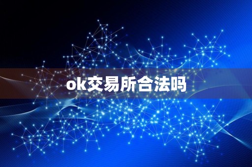 ok交易所合法吗