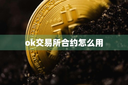 ok交易所合约怎么用