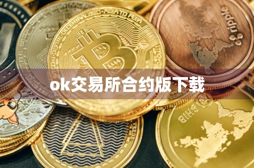 ok交易所合约版下载