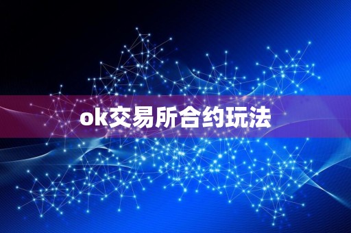 ok交易所合约玩法