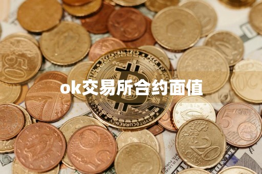 ok交易所合约面值