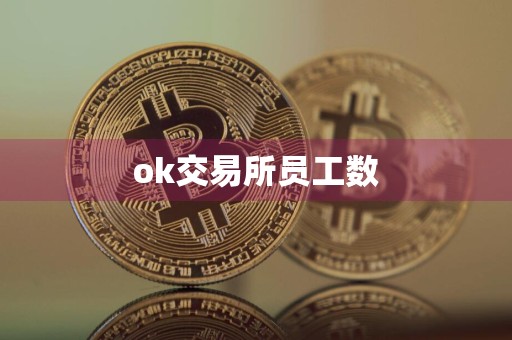 ok交易所员工数