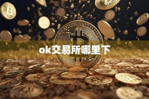 ok交易所哪里下