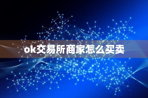 ok交易所商家怎么买卖