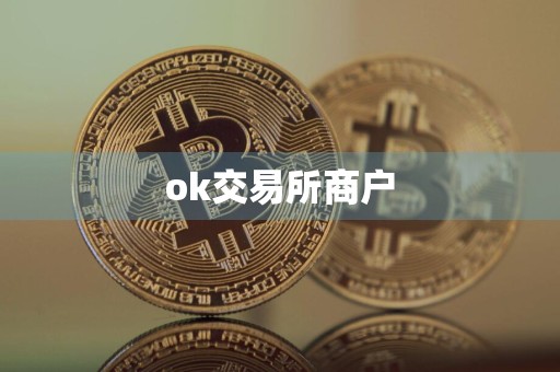 ok交易所商户