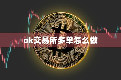 ok交易所多单怎么做