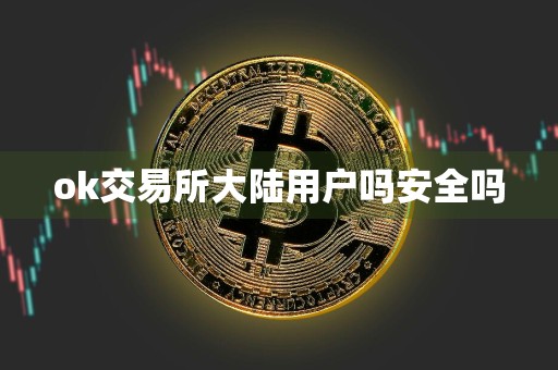 ok交易所大陆用户吗安全吗