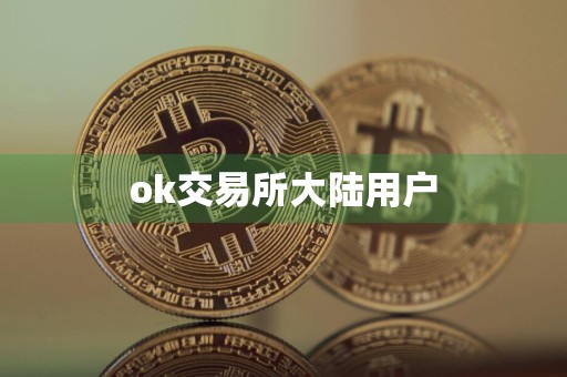 ok交易所大陆用户