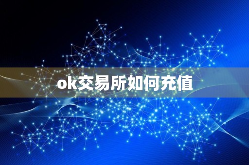 ok交易所如何充值