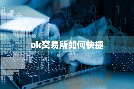 ok交易所如何快捷