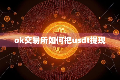 ok交易所如何把usdt提现