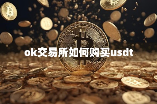 ok交易所如何购买usdt