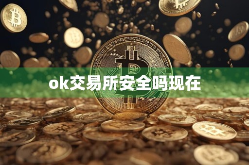 ok交易所安全吗现在