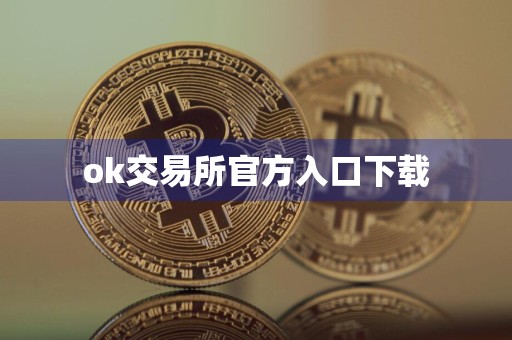 ok交易所官方入口下载