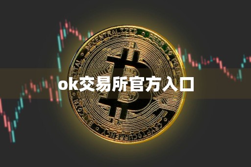 ok交易所官方入口