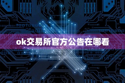 ok交易所官方公告在哪看