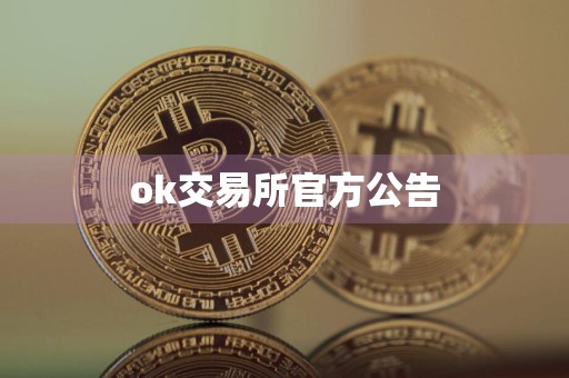 ok交易所官方公告