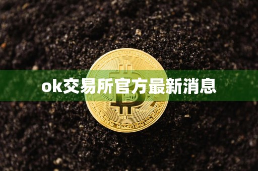 ok交易所官方最新消息