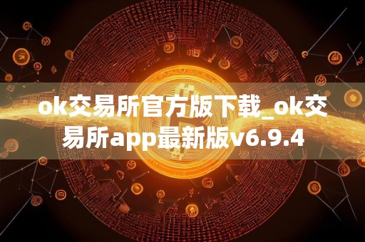 ok交易所官方版下载_ok交易所app最新版v6.9.4