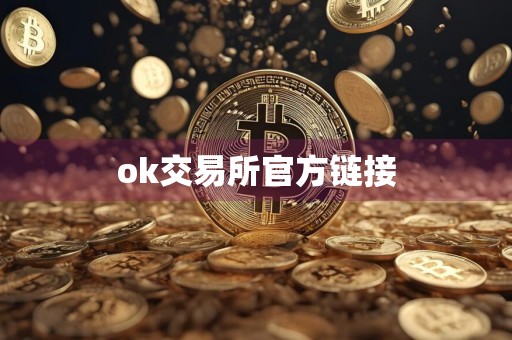 ok交易所官方链接