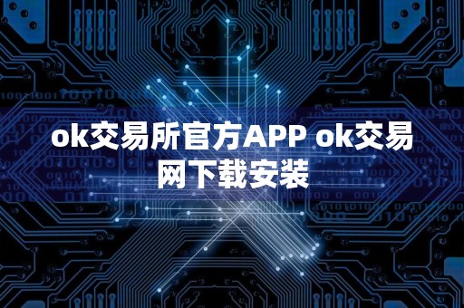 ok交易所官方APP ok交易网下载安装