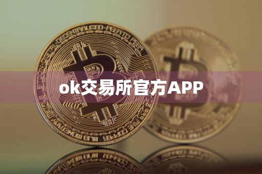 ok交易所官方APP