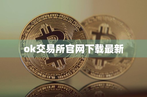 ok交易所官网下载最新