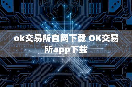 ok交易所官网下载 OK交易所app下载