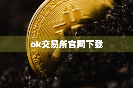 ok交易所官网下载